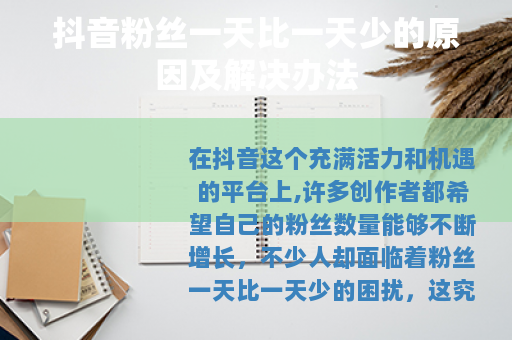 抖音粉丝一天比一天少的原因及解决办法
