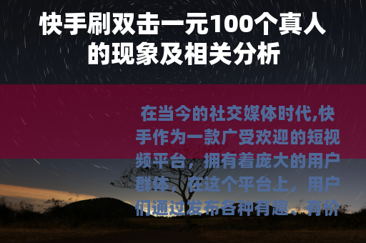 快手刷双击一元100个真人的现象及相关分析