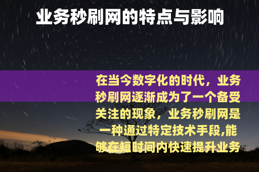 业务秒刷网的特点与影响