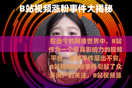 B站视频涨粉事件大揭秘