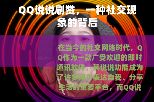 QQ说说刷赞，一种社交现象的背后