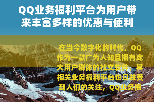 QQ业务福利平台为用户带来丰富多样的优惠与便利