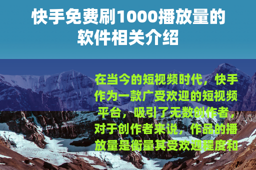 快手免费刷1000播放量的软件相关介绍