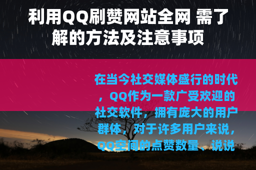 利用QQ刷赞网站全网 需了解的方法及注意事项