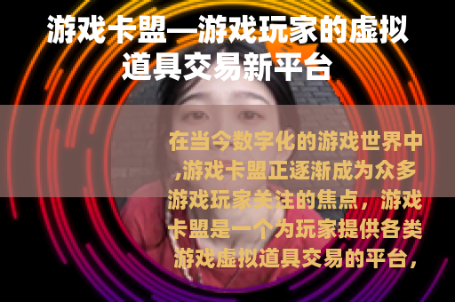 游戏卡盟—游戏玩家的虚拟道具交易新平台
