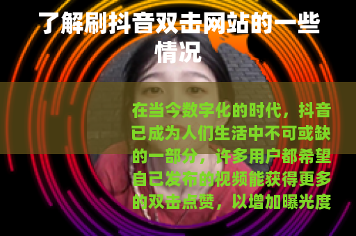 了解刷抖音双击网站的一些情况