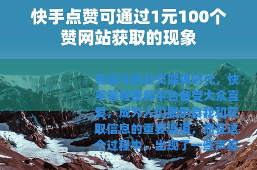 快手点赞可通过1元100个赞网站获取的现象