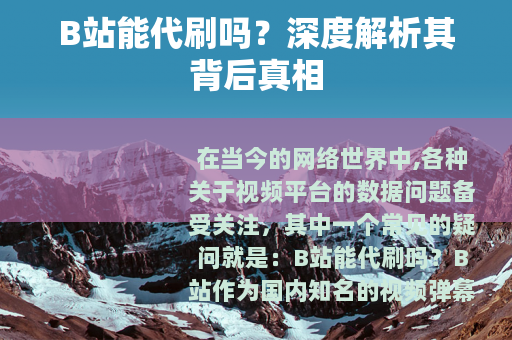 B站能代刷吗？深度解析其背后真相