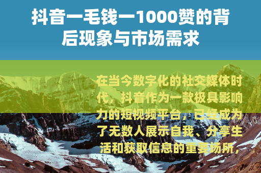 抖音一毛钱一1000赞的背后现象与市场需求
