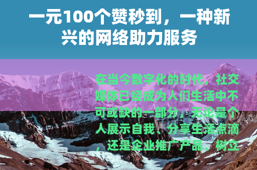 一元100个赞秒到，一种新兴的网络助力服务