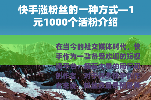 快手涨粉丝的一种方式—1元1000个活粉介绍