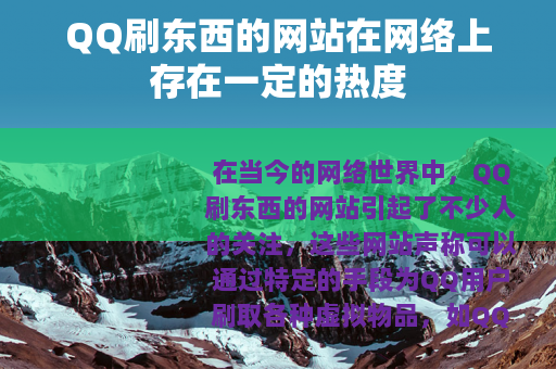 QQ刷东西的网站在网络上存在一定的热度