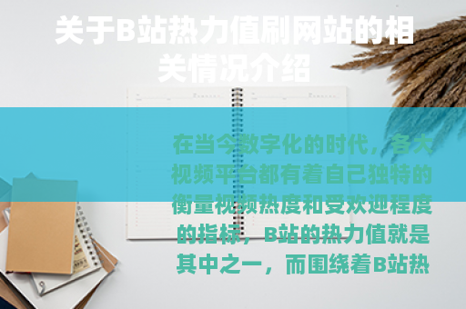 关于B站热力值刷网站的相关情况介绍
