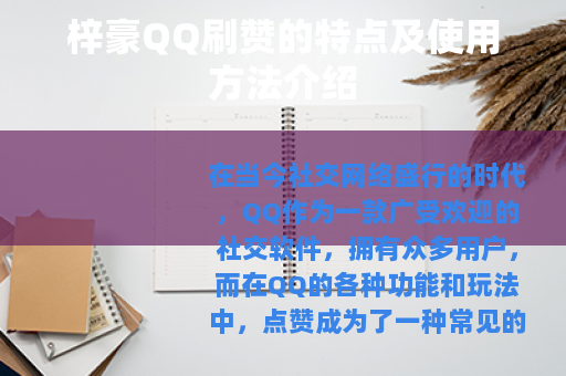 梓豪QQ刷赞的特点及使用方法介绍