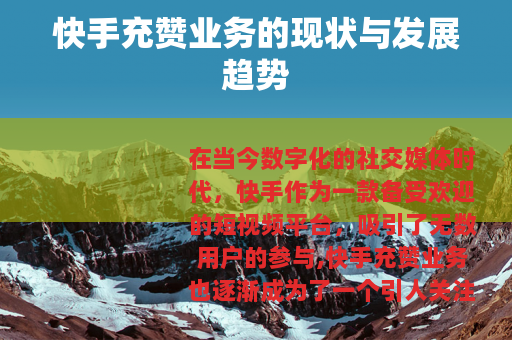 快手充赞业务的现状与发展趋势