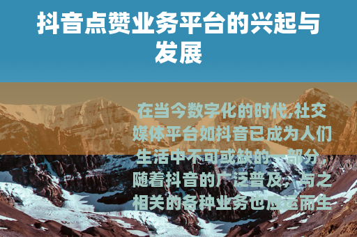 抖音点赞业务平台的兴起与发展