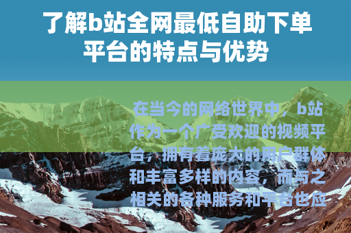 了解b站全网最低自助下单平台的特点与优势