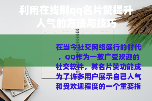 利用在线刷qq名片赞提升人气的方法与技巧