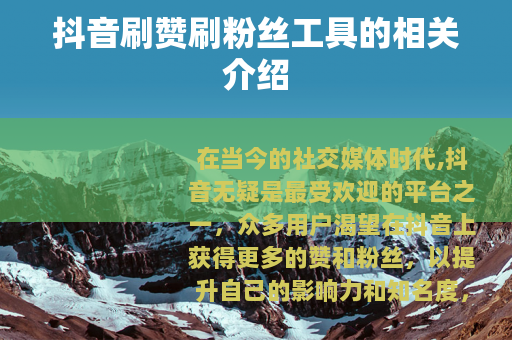 抖音刷赞刷粉丝工具的相关介绍