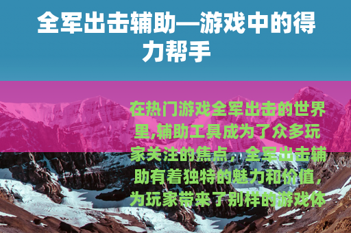 全军出击辅助—游戏中的得力帮手