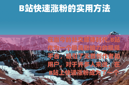 B站快速涨粉的实用方法