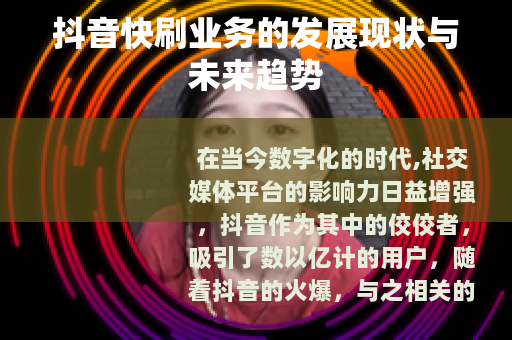 抖音快刷业务的发展现状与未来趋势
