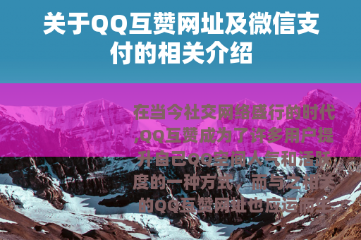 关于QQ互赞网址及微信支付的相关介绍