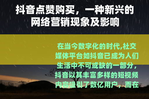 抖音点赞购买，一种新兴的网络营销现象及影响