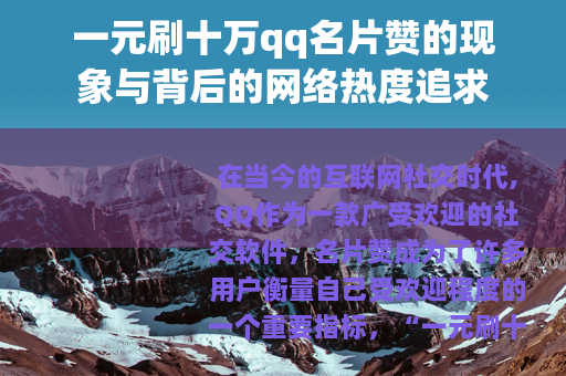 一元刷十万qq名片赞的现象与背后的网络热度追求