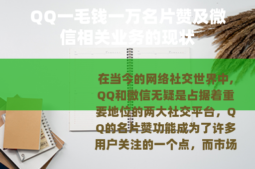 QQ一毛钱一万名片赞及微信相关业务的现状