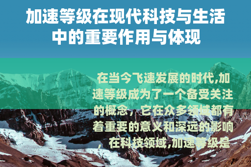 加速等级在现代科技与生活中的重要作用与体现