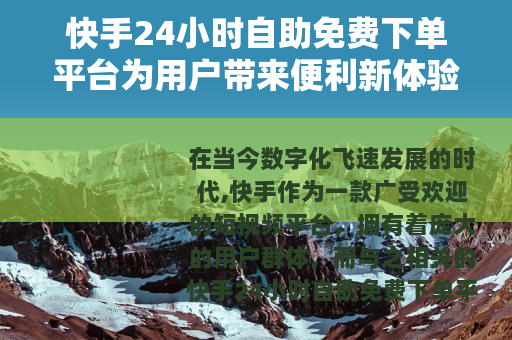 快手24小时自助免费下单平台为用户带来便利新体验
