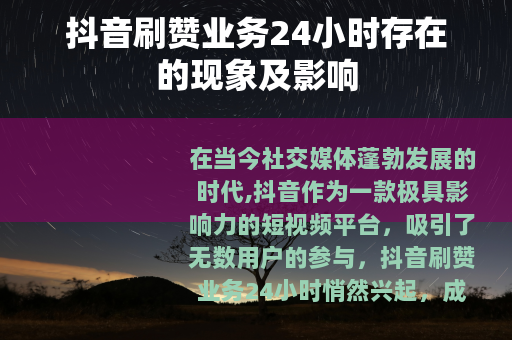 抖音刷赞业务24小时存在的现象及影响