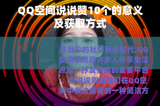 QQ空间说说赞10个的意义及获取方式