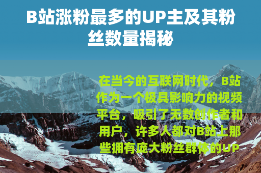 B站涨粉最多的UP主及其粉丝数量揭秘