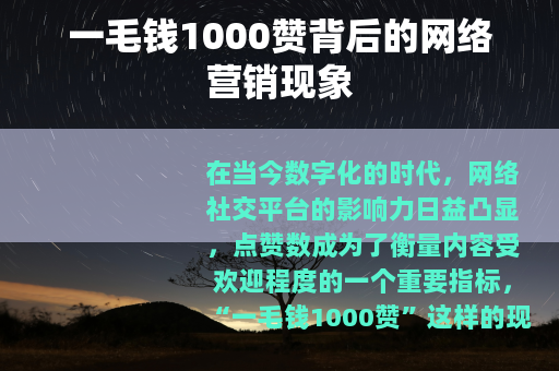 一毛钱1000赞背后的网络营销现象