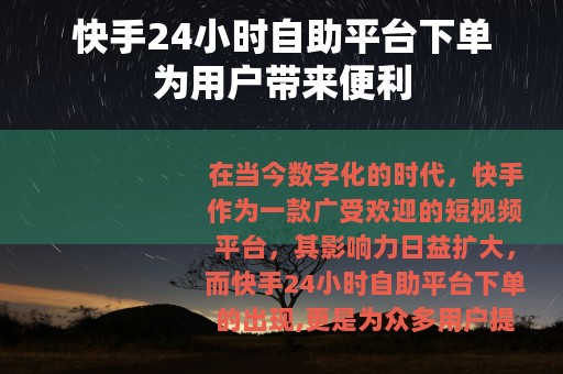 快手24小时自助平台下单为用户带来便利