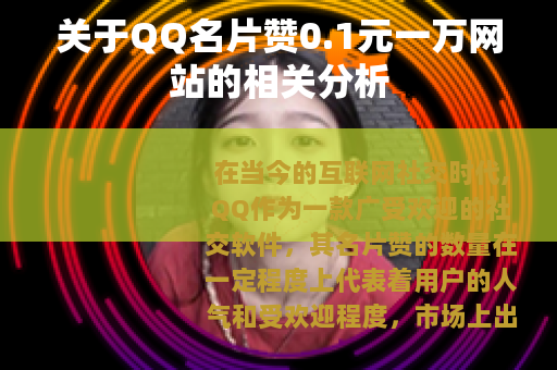 关于QQ名片赞0.1元一万网站的相关分析