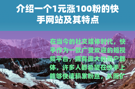 介绍一个1元涨100粉的快手网站及其特点