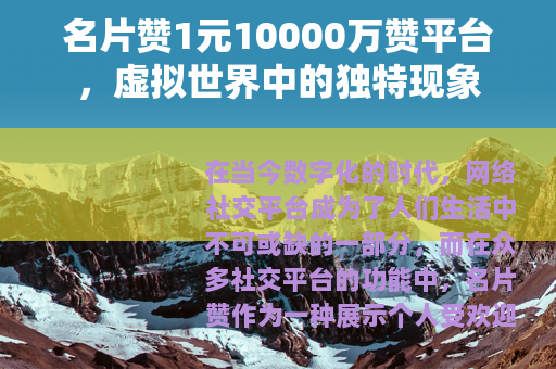 名片赞1元10000万赞平台，虚拟世界中的独特现象