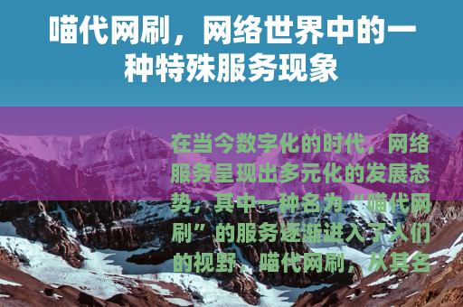 喵代网刷，网络世界中的一种特殊服务现象