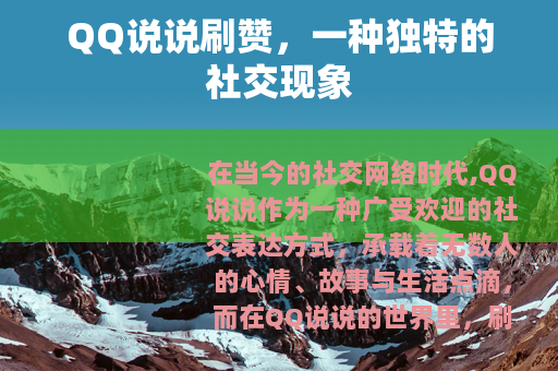 QQ说说刷赞，一种独特的社交现象