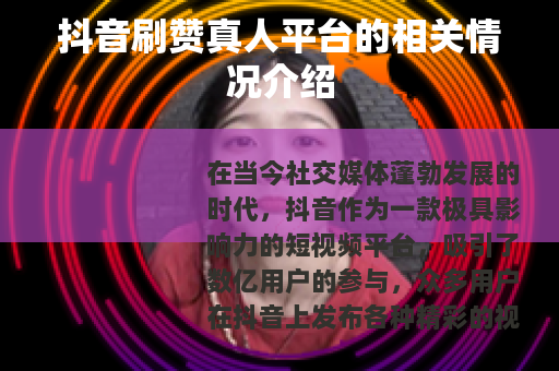 抖音刷赞真人平台的相关情况介绍