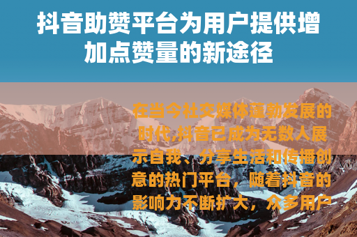 抖音助赞平台为用户提供增加点赞量的新途径