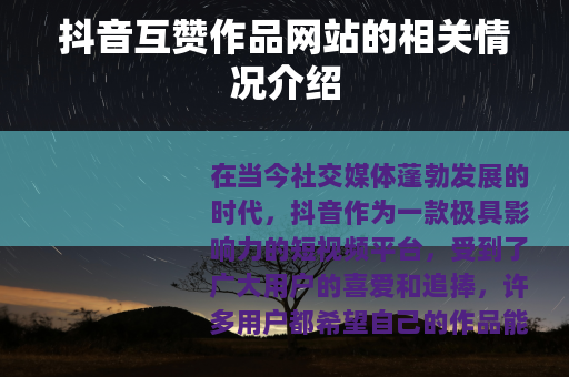 抖音互赞作品网站的相关情况介绍