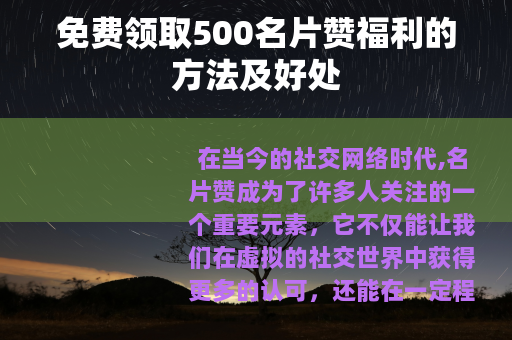 免费领取500名片赞福利的方法及好处