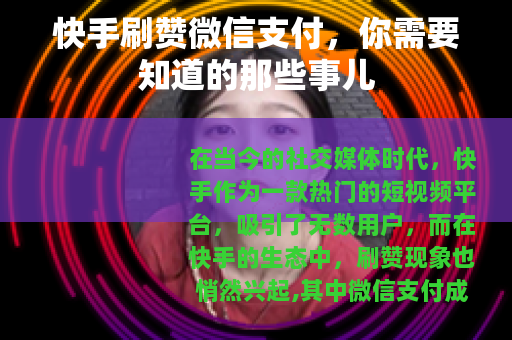 快手刷赞微信支付，你需要知道的那些事儿