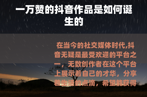 一万赞的抖音作品是如何诞生的