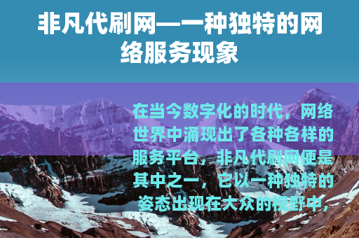 非凡代刷网—一种独特的网络服务现象