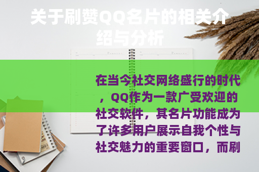 关于刷赞QQ名片的相关介绍与分析